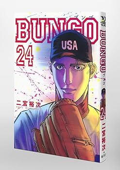 BUNGO―ブンゴ― 24 (ヤングジャンプコミックス) | 二宮 裕次 |本